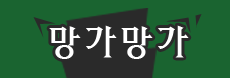 망가망가