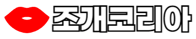 조개코리아